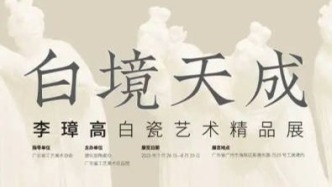 “白境天成·中國白”李璋高陶瓷藝術作品展在廣東省工藝美術珍品館啟幕