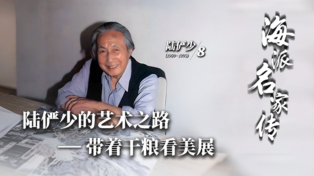 海派名家傳丨陸儼少的藝術(shù)之路——帶著干糧看美展