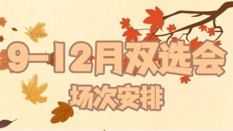 用人單位必存｜9-12 月雙選會(huì)日歷：從秋招到年終，人才招聘場(chǎng)次全預(yù)告
