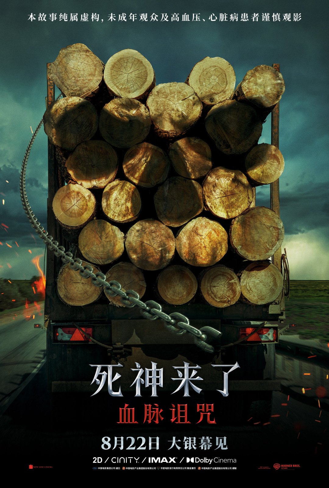 全球爆款惊悚系列《死神来了:血脉诅咒》定档8月22日,恐怖片天花板首次内地影院上映