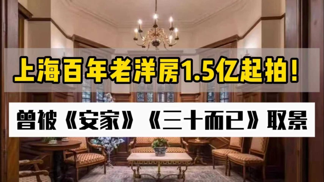 上海百年老洋房1.5億起拍，曾被《安家》《三十而已》取景