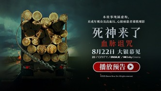 全球爆款惊悚系列《死神来了：血脉诅咒》定档8月22日，恐怖片天花板首次内地影院上映