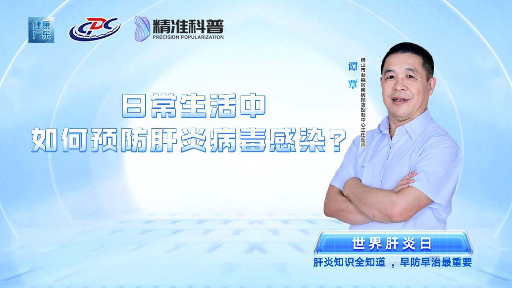 日常生活中如何預(yù)防肝炎病毒感染？