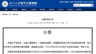 巨星隕落，浙江大學發(fā)布訃告