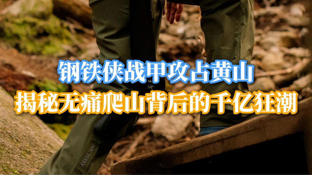 鋼鐵俠攻占黃山，揭秘無痛爬山背后的千億狂潮