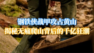 鋼鐵俠攻占黃山，揭秘?zé)o痛爬山背后的千億狂潮