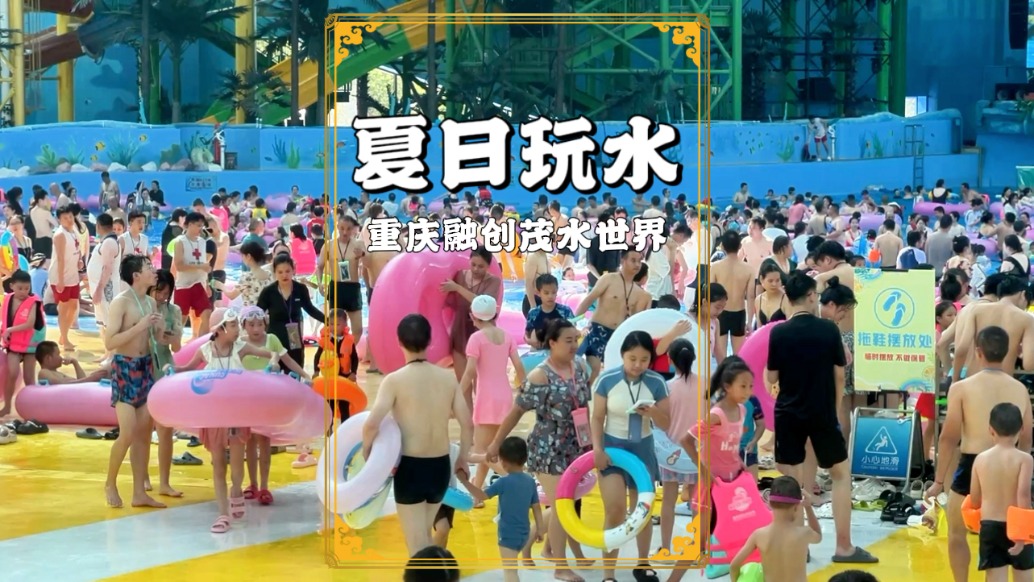 重庆酷热难耐，融创水世界成了小朋友的乐园