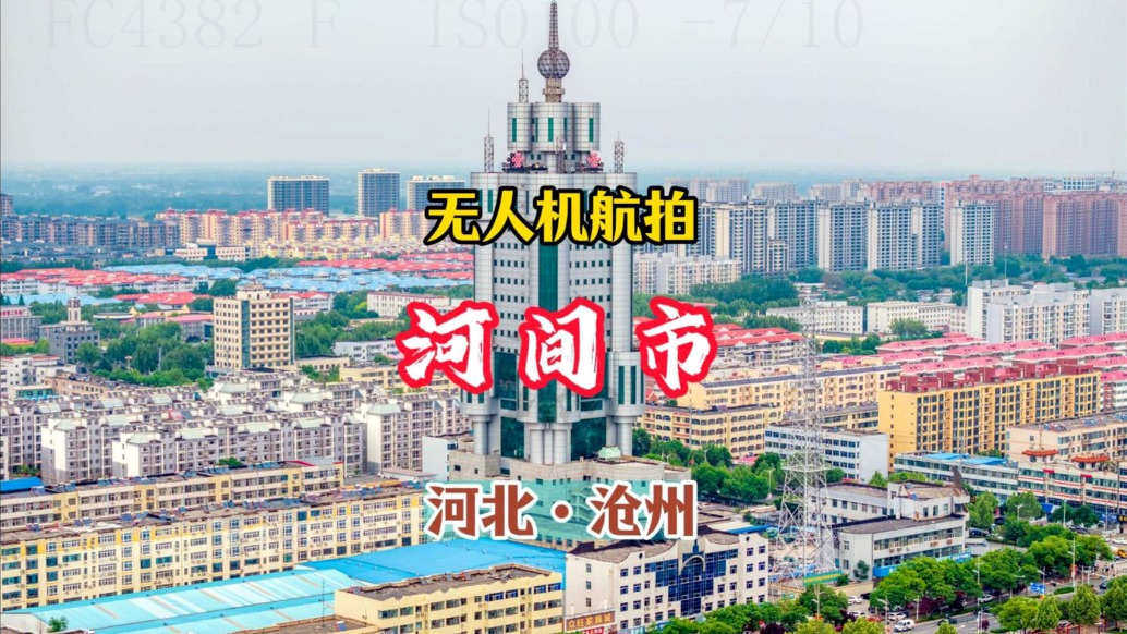 河間市區(qū)航拍:一眼千年,滿城詩意丨河北滄州