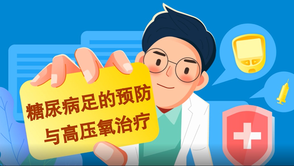 糖尿病足的預防與高壓氧治療