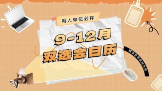 用人單位必存｜9-12 月雙選會(huì)日歷：從秋招到年終，人才招聘場(chǎng)次全預(yù)告