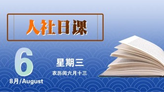 【人社日课·8月6日】入职都要签竞业限制协议吗？