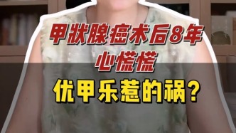 甲狀腺癌術(shù)后8年心慌慌，優(yōu)甲樂(lè)惹的禍？