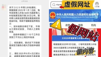 这些“育儿补贴”不要领，多地警方提醒