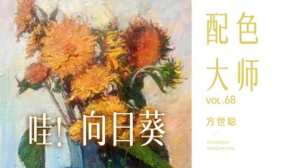配色大師丨方世聰·哇！向日葵