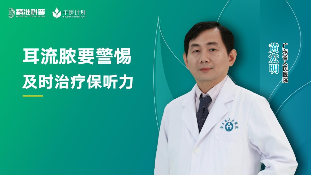 耳流脓要警惕，及时治疗保听力