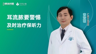 耳流膿要警惕，及時治療保聽力