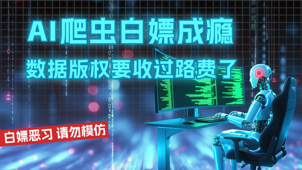 AI爬蟲白嫖成癮，數(shù)據(jù)版權(quán)要收過路費(fèi)了