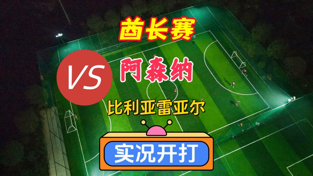 酋長(zhǎng)杯！阿森納VS比利亞雷亞爾！