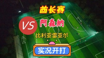 酋長(zhǎng)杯！阿森納VS比利亞雷亞爾！