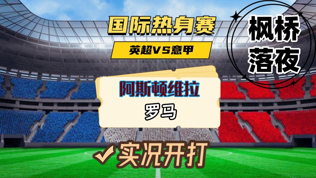 國際熱身賽！阿斯頓維拉VS羅馬！