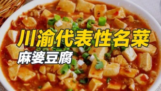 紅酒勾芡，草莓醬淋身？麻婆豆腐可不敢這么做