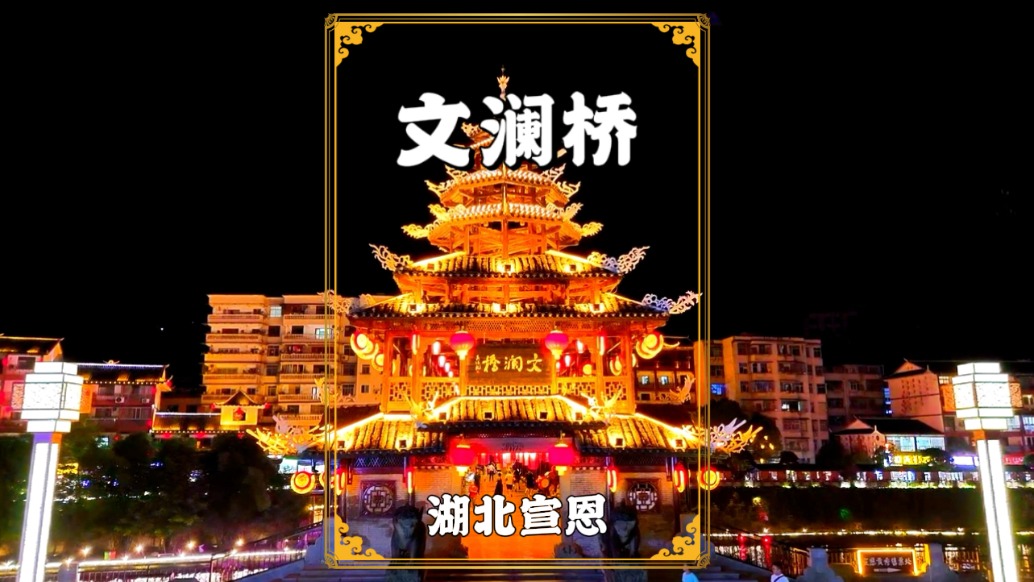 湖北恩施自駕游，打卡中國(guó)最美風(fēng)雨橋，位于宣恩貢水之上