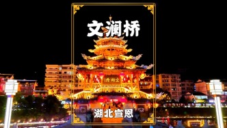 湖北恩施自駕游，打卡中國(guó)最美風(fēng)雨橋，位于宣恩貢水之上