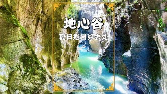 湖北避暑好去處，恩施建始地心谷，谷底清涼，暢享23度的夏天