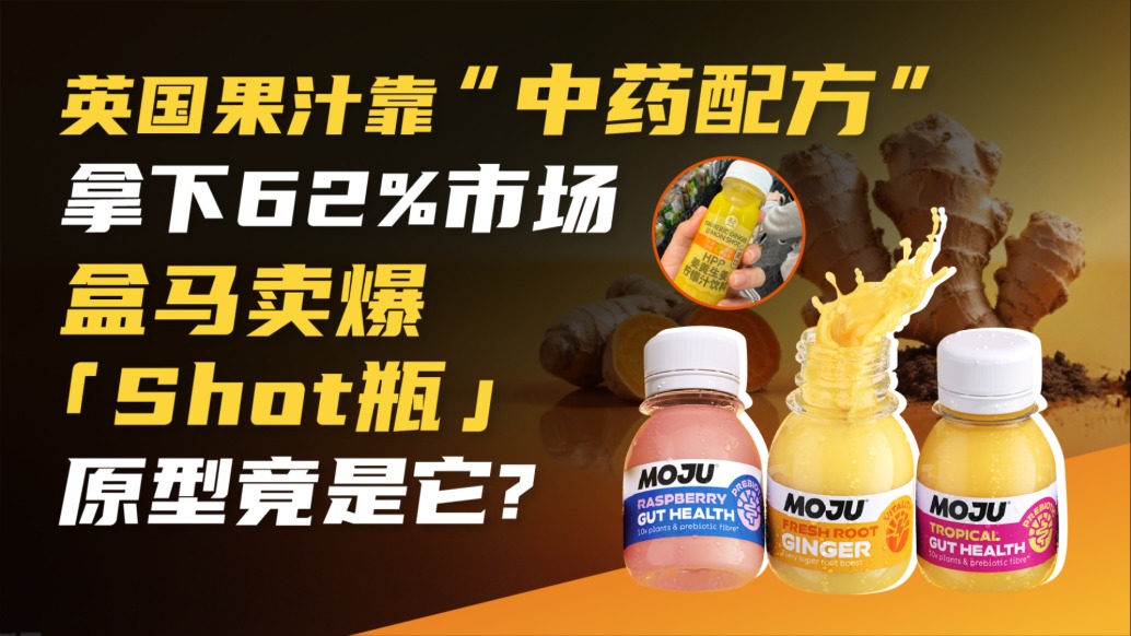 英國果汁靠“中藥配方”拿下62%市場(chǎng)，賣斷貨的“Shot 瓶”原型竟是它