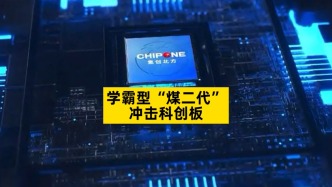 學霸型“煤二代”，沖擊科創(chuàng)板