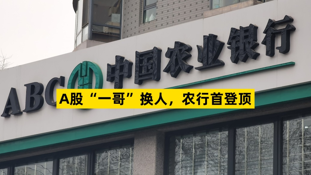 A股“一哥”換人,農(nóng)行首登頂