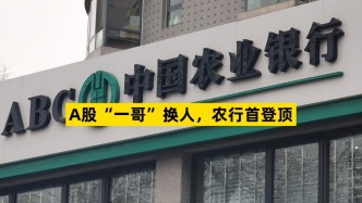 A股“一哥”换人，农行首登顶