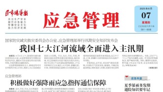 《應急管理》周刊：2025年08月07日版面精彩內容