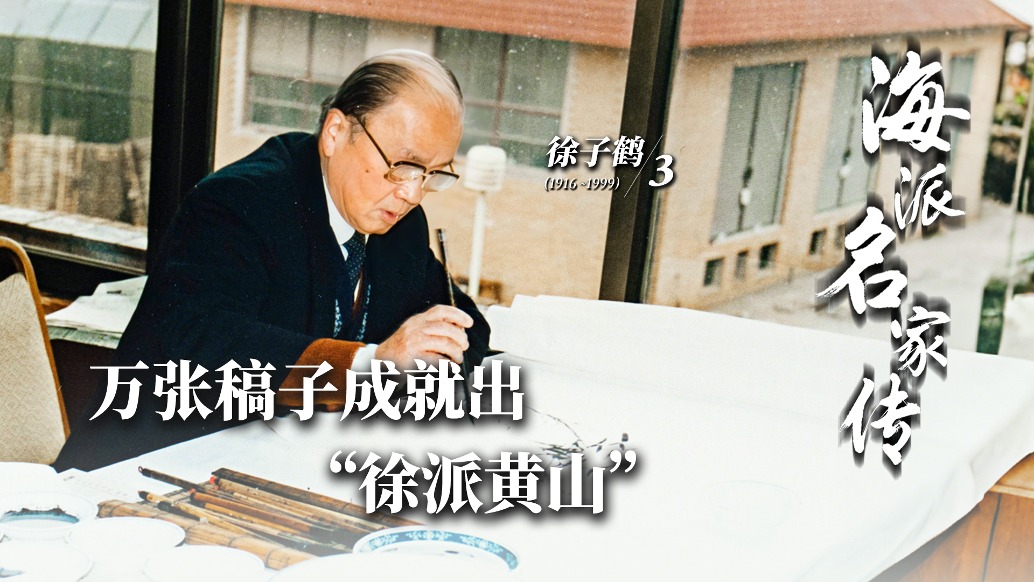 海派名家传丨万张稿子成就出“徐派黄山”