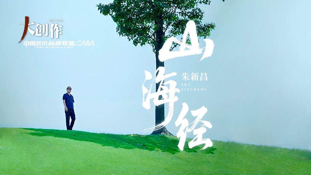 中国艺术品牌联盟丨朱新昌《山海经》