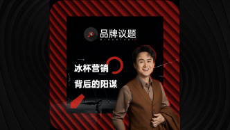 “冰杯”營(yíng)銷站上C位，與品牌場(chǎng)景卡位的陽(yáng)謀