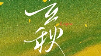 秋天的第一份祝福，請簽收~