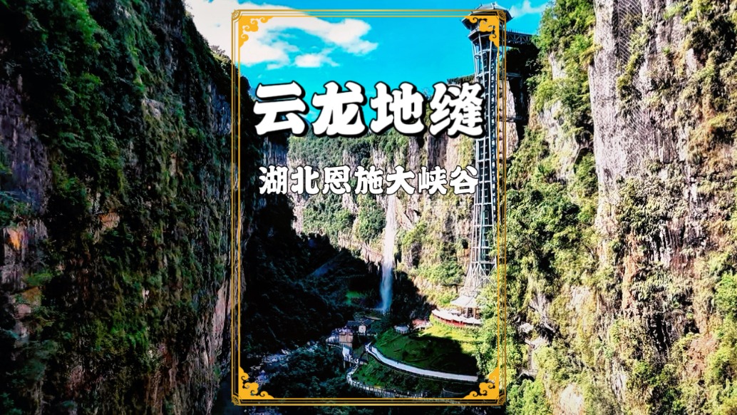 湖北最神秘的地縫，懸崖峭壁飛瀑流泉，被譽(yù)為中國(guó)最美的地球傷痕