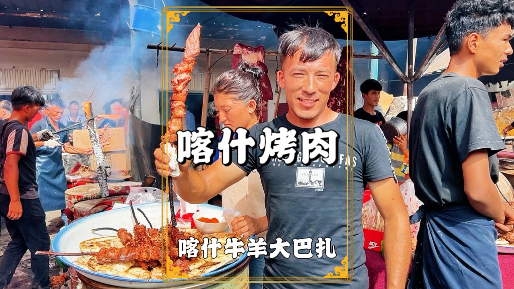 新疆自驾游，在喀什牛羊大巴扎，品尝地道的喀什烤肉