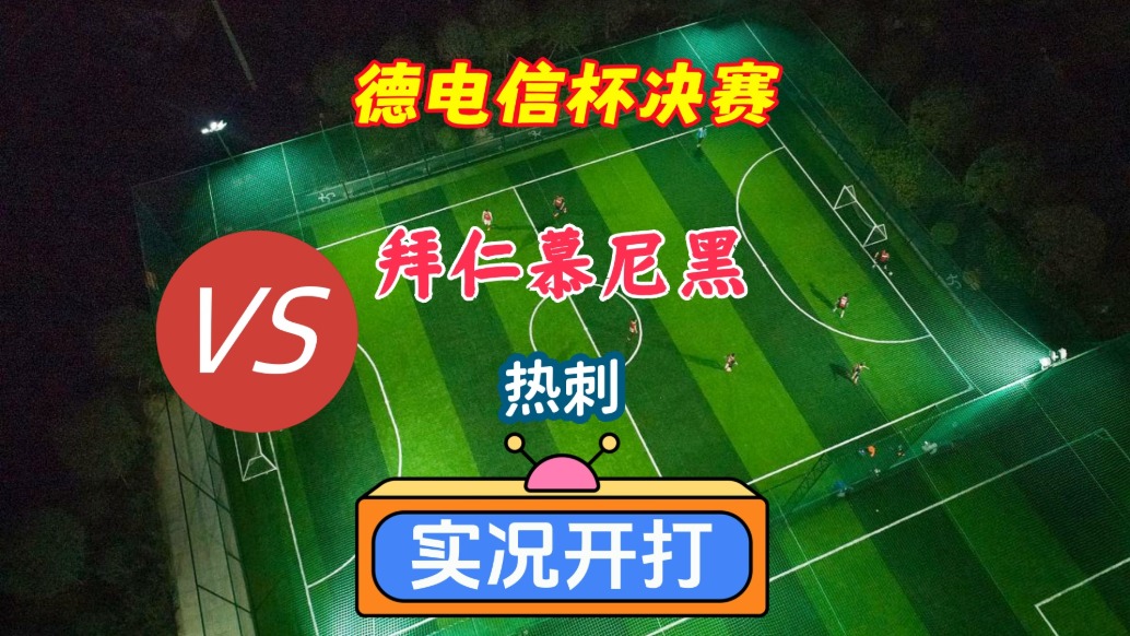 德電信杯決賽！拜仁慕尼黑VS熱刺！