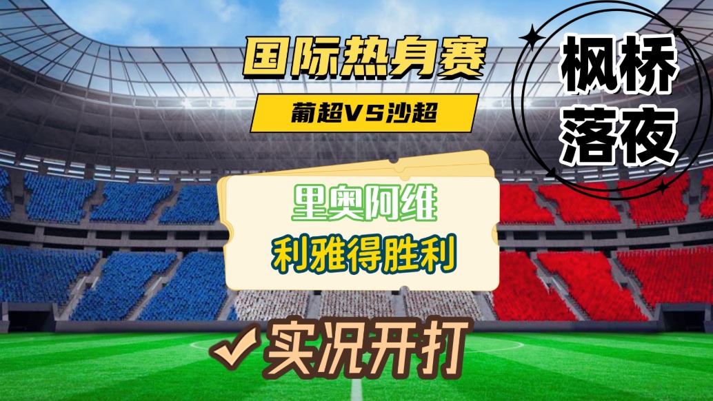 國際熱身賽！里奧阿維VS利雅得勝利！