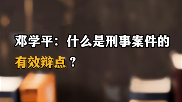 鄧學(xué)平：什么是刑事案件的有效辯點？