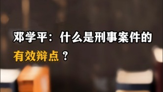 鄧學(xué)平：什么是刑事案件的有效辯點(diǎn)？