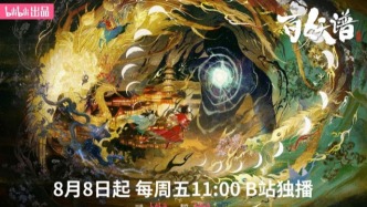 B站《百妖谱·洛阳篇》高分国创动画开播：国风美学和玄幻志怪的极致碰撞