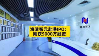 海清智元赴港IPO：剛獲5000萬融資