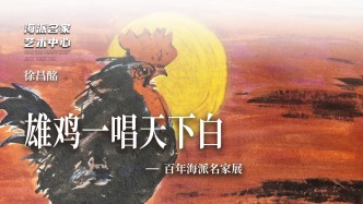 海派名家艺术中心丨雄鸡一唱天下白·徐昌酩——百年海派名家展
