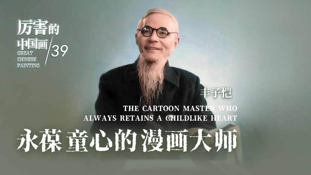 厲害的中國畫丨永葆童心的漫畫大師