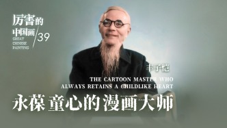 厲害的中國畫丨永葆童心的漫畫大師