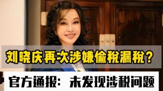 劉曉慶再次涉嫌偷稅漏稅？ 官方通報：未發(fā)現(xiàn)涉稅問題