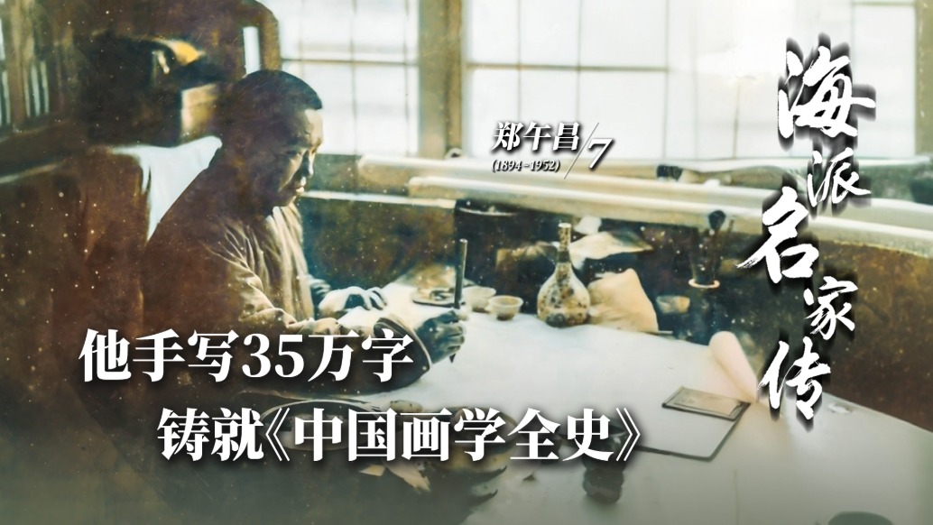 海派名家傳·鄭午昌丨他手寫35萬字，鑄就《中國(guó)畫學(xué)全史》